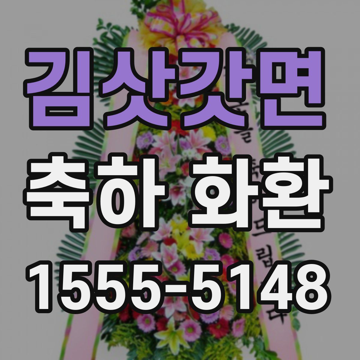 김삿갓면 축하 화환