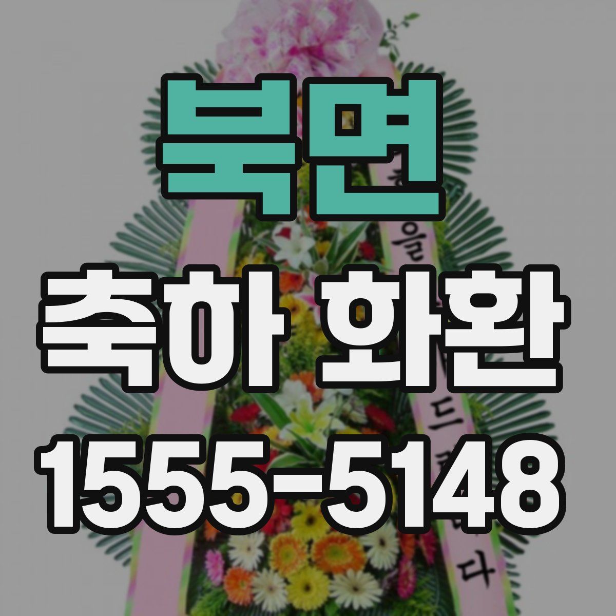 북면 축하 화환
