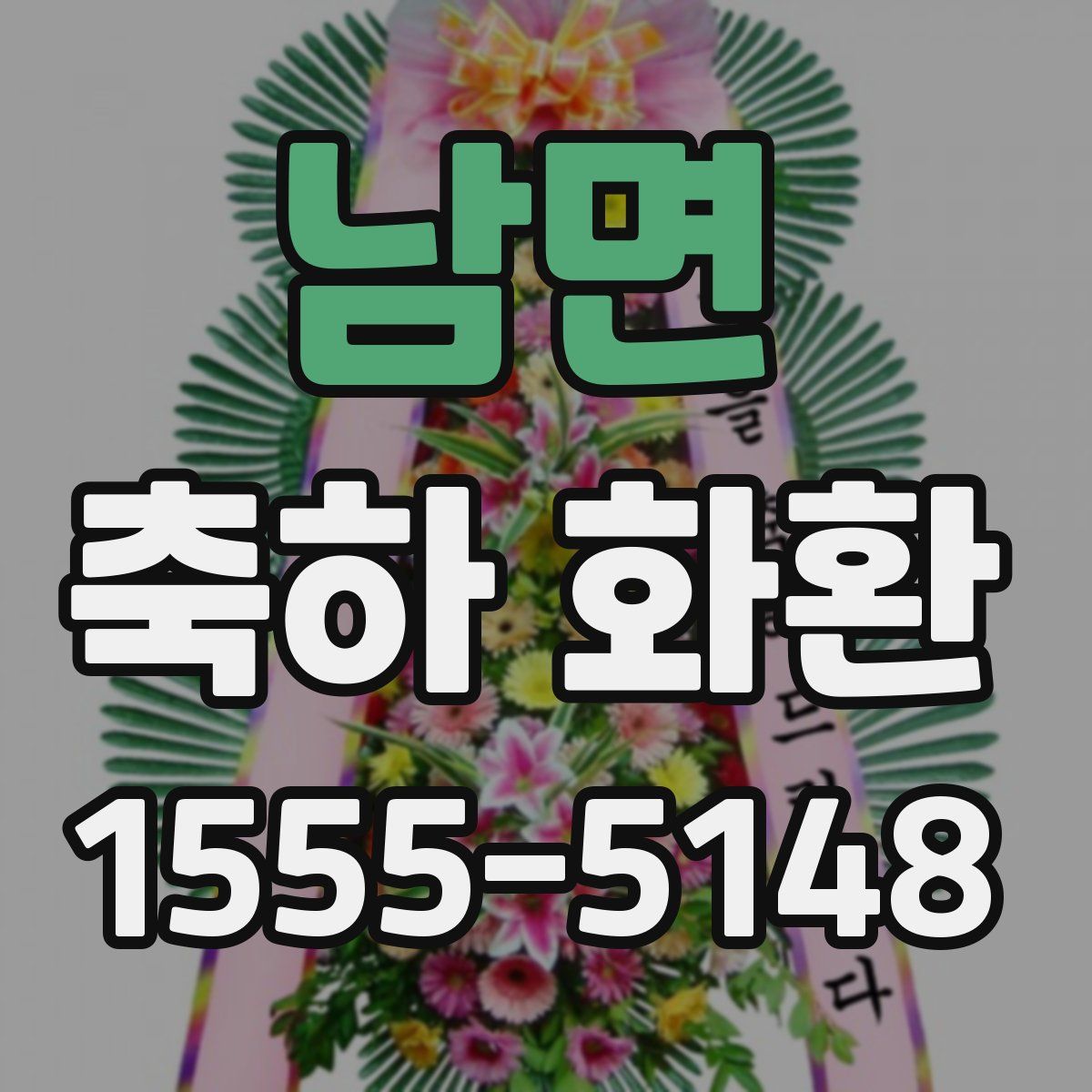 남면 축하 화환