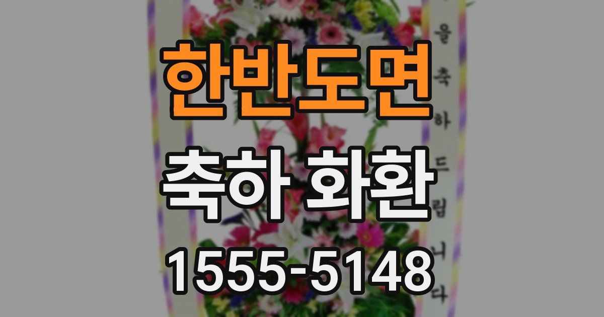 한반도면 축하 화환