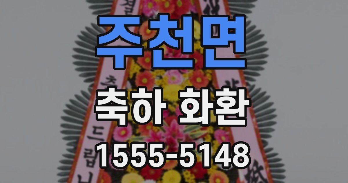주천면 축하 화환