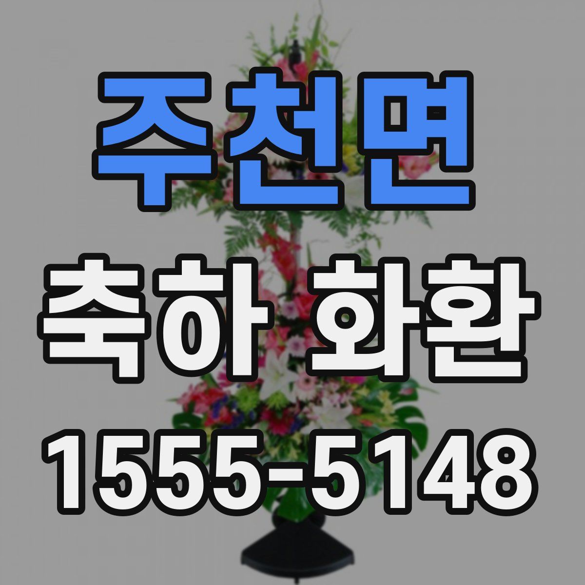 주천면 축하 화환
