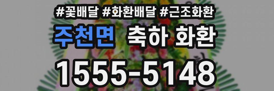 주천면 축하 화환