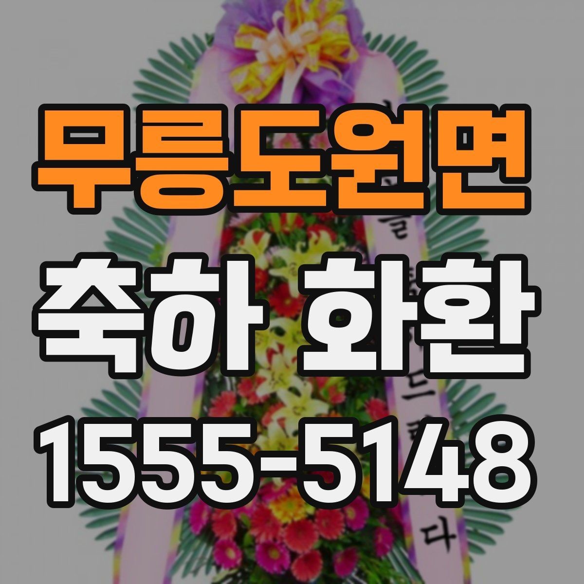 무릉도원면 축하 화환 문구와 리본 표기 차이 알아보기