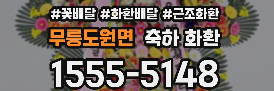 무릉도원면 축하 화환