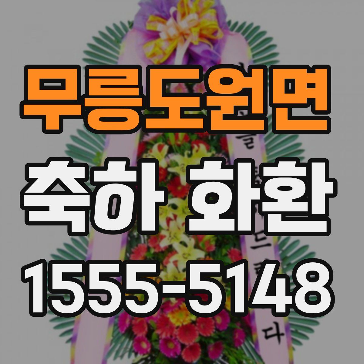 무릉도원면 축하 화환