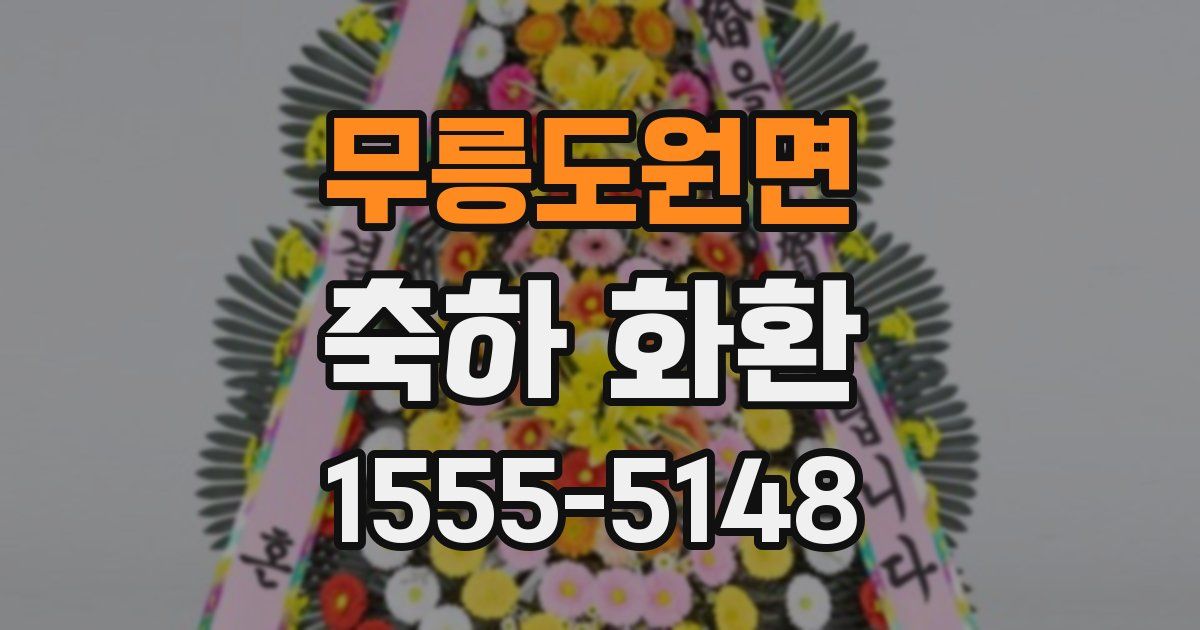 무릉도원면 축하 화환