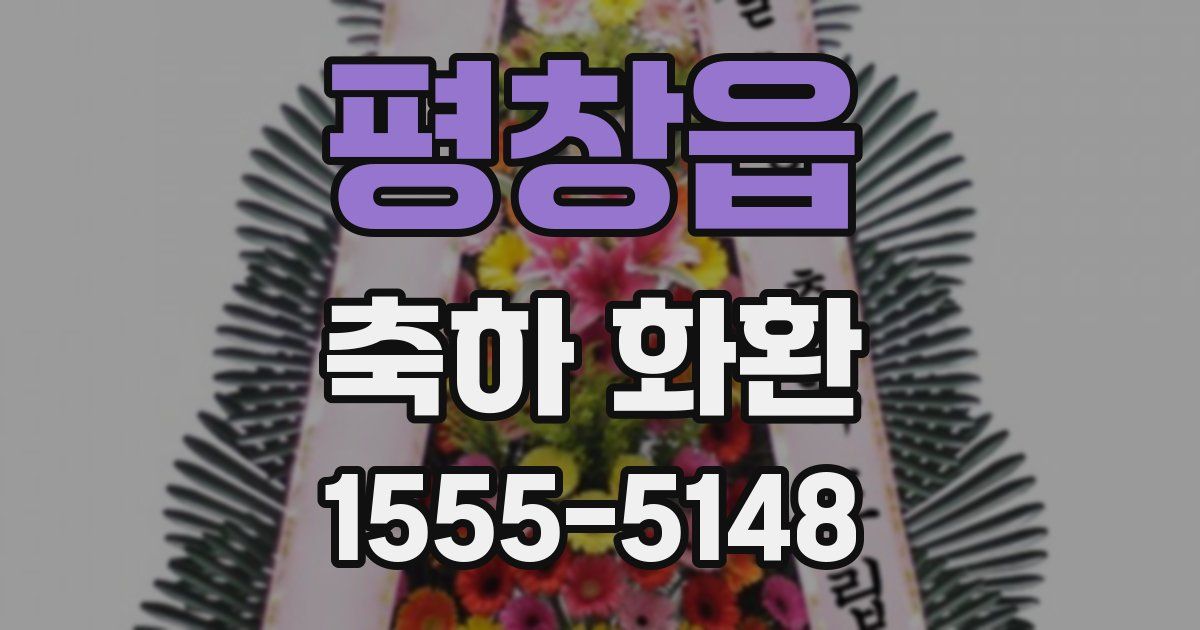 평창읍 축하 화환