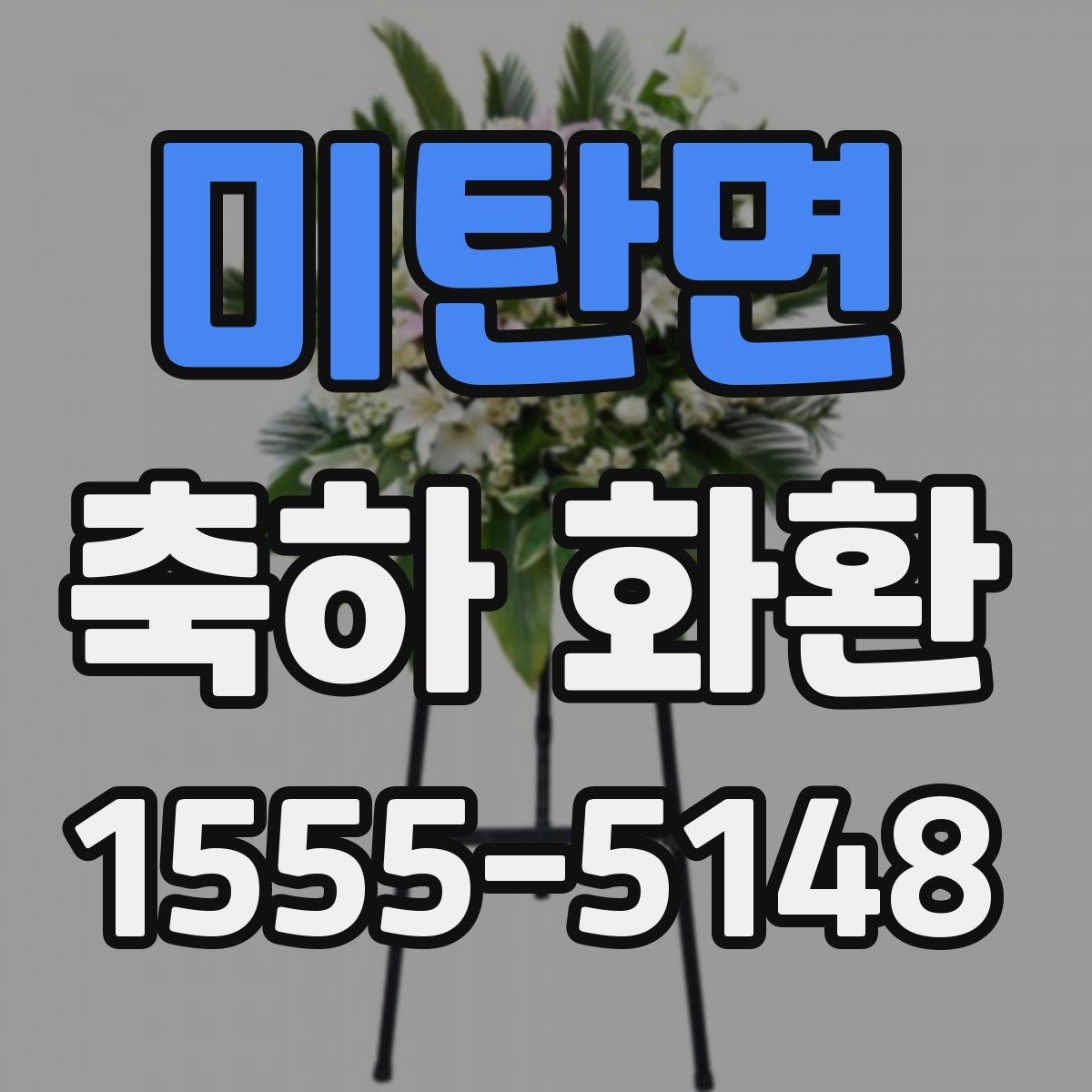 미탄면 축하 화환