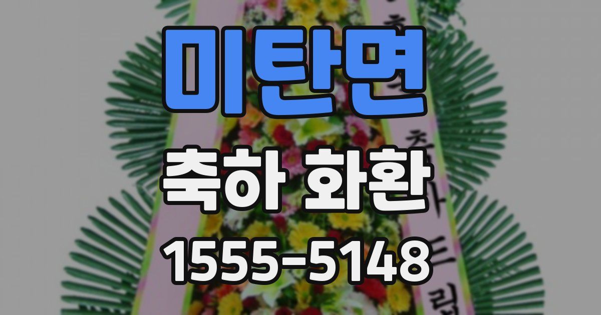 미탄면 축하 화환