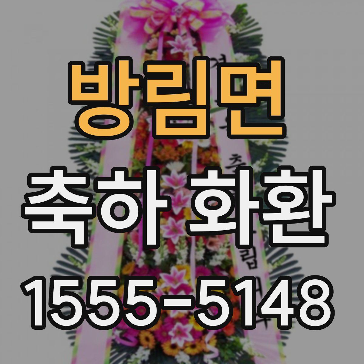 방림면 축하 화환