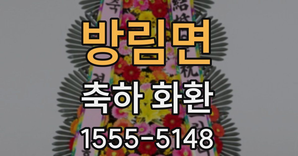 방림면 축하 화환
