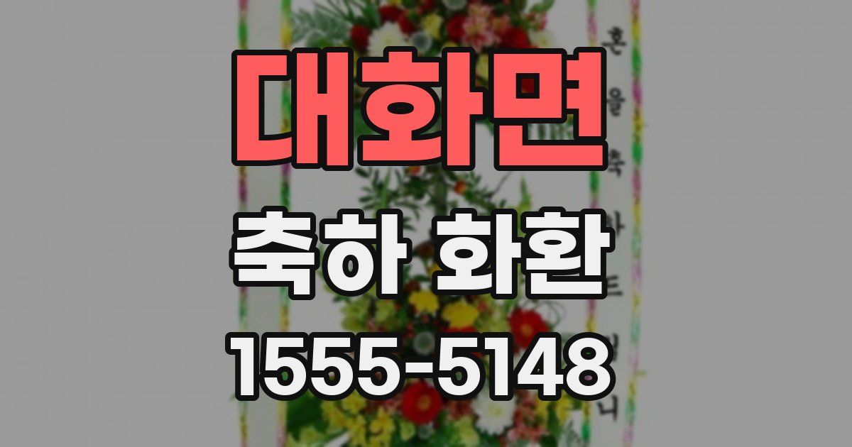 대화면 축하 화환