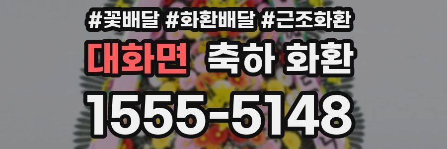 대화면 축하 화환