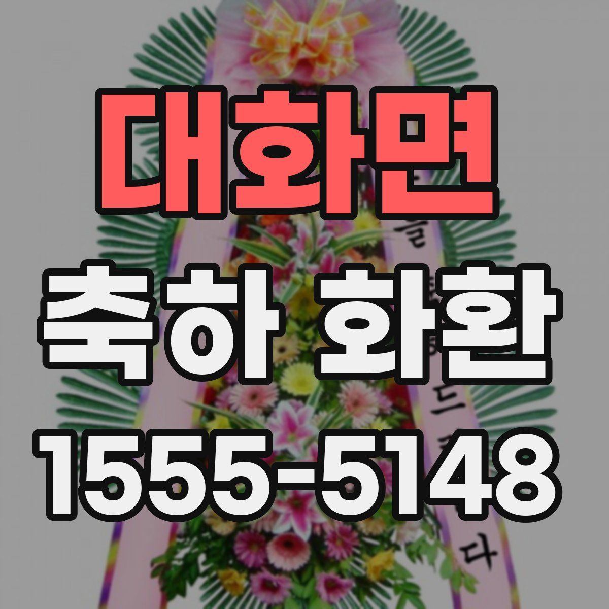 대화면 축하 화환