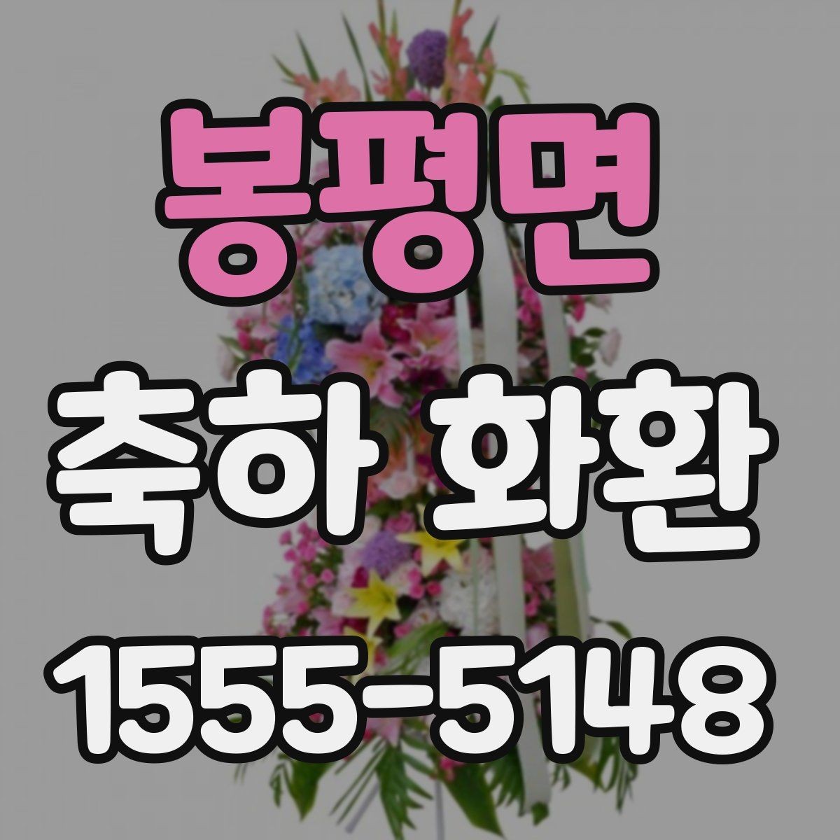 봉평면 축하 화환 배송 지연을 줄이는 방법