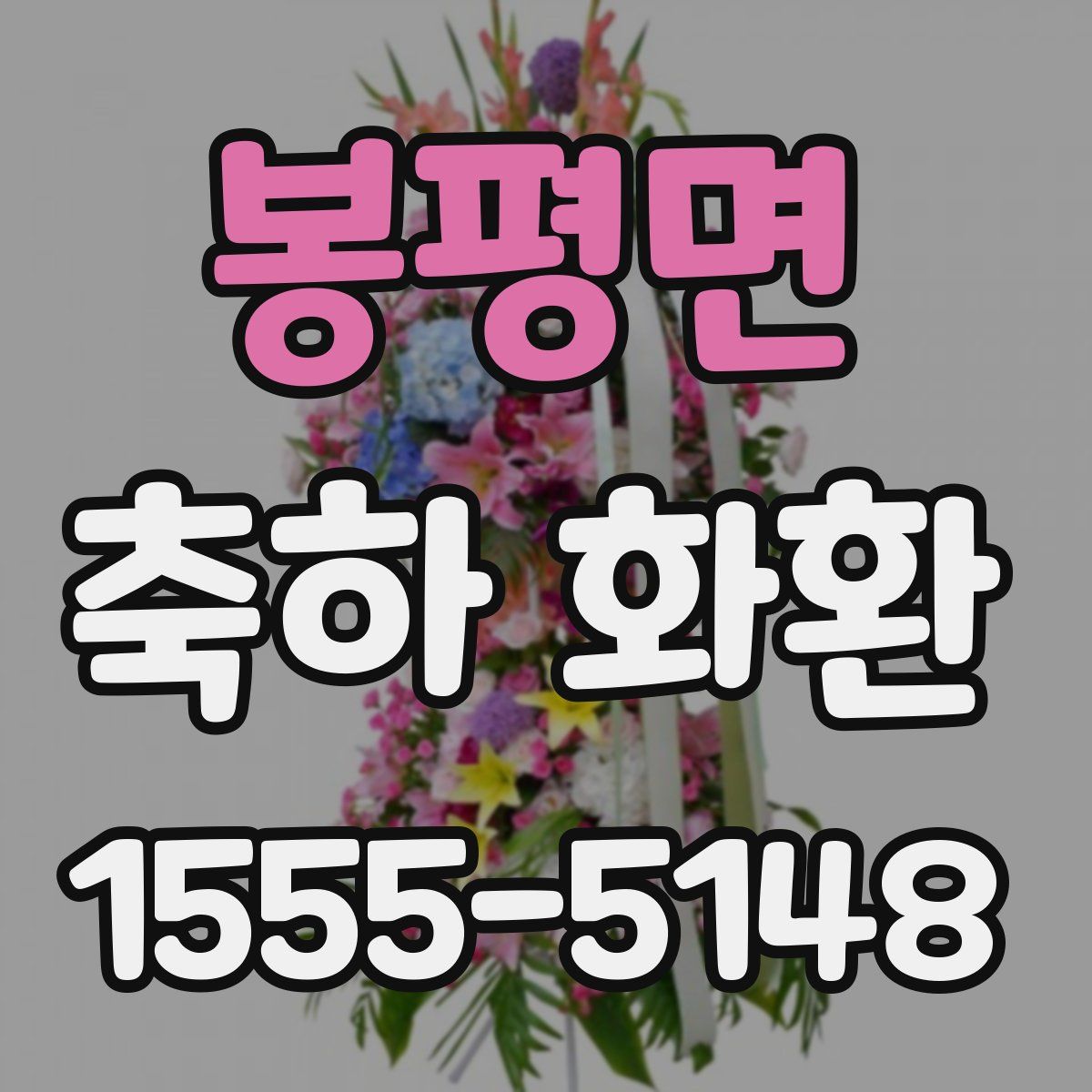 봉평면 축하 화환