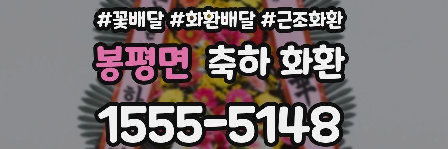 봉평면 축하 화환
