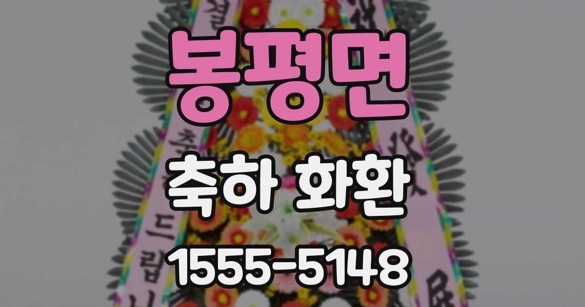 봉평면 축하 화환