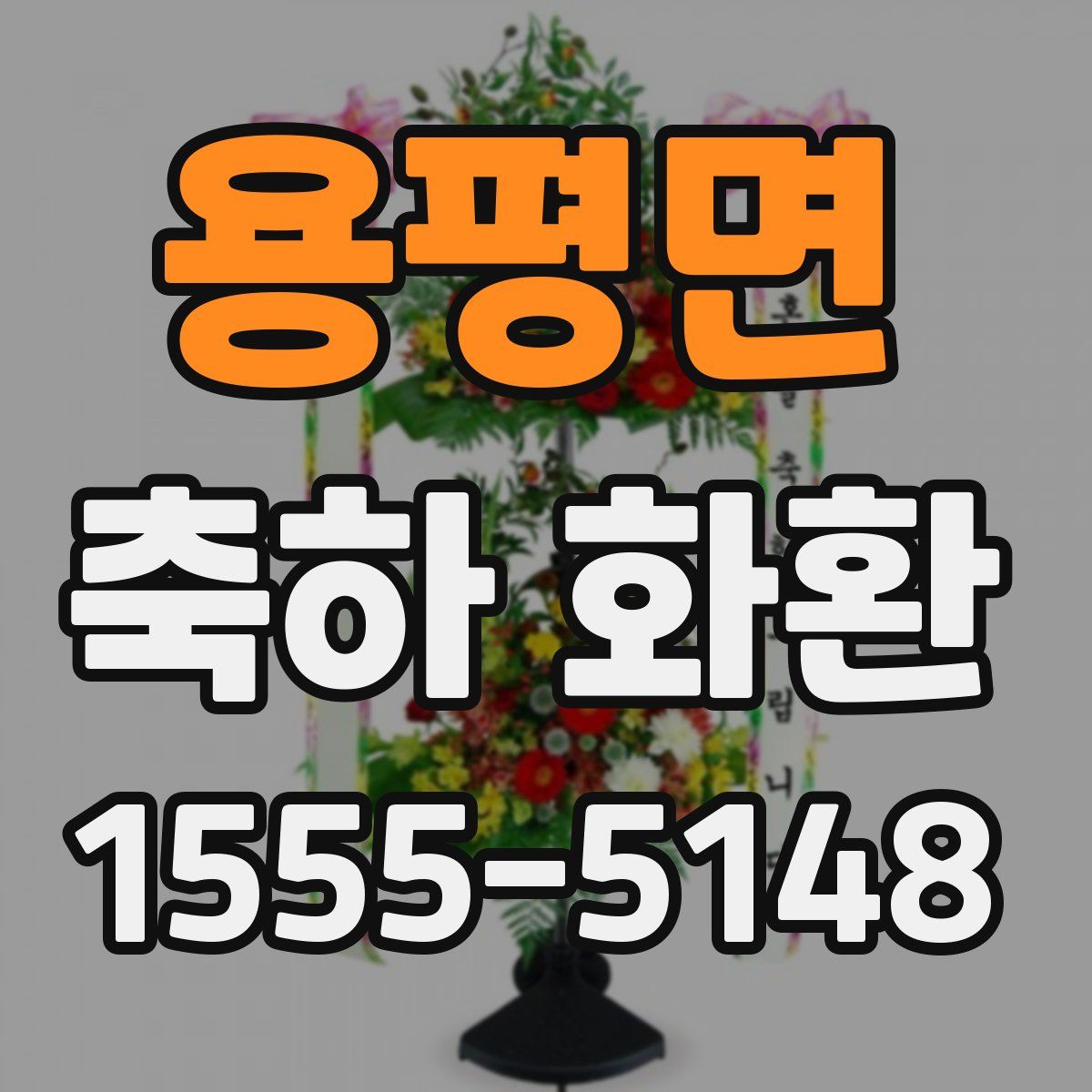 용평면 축하 화환