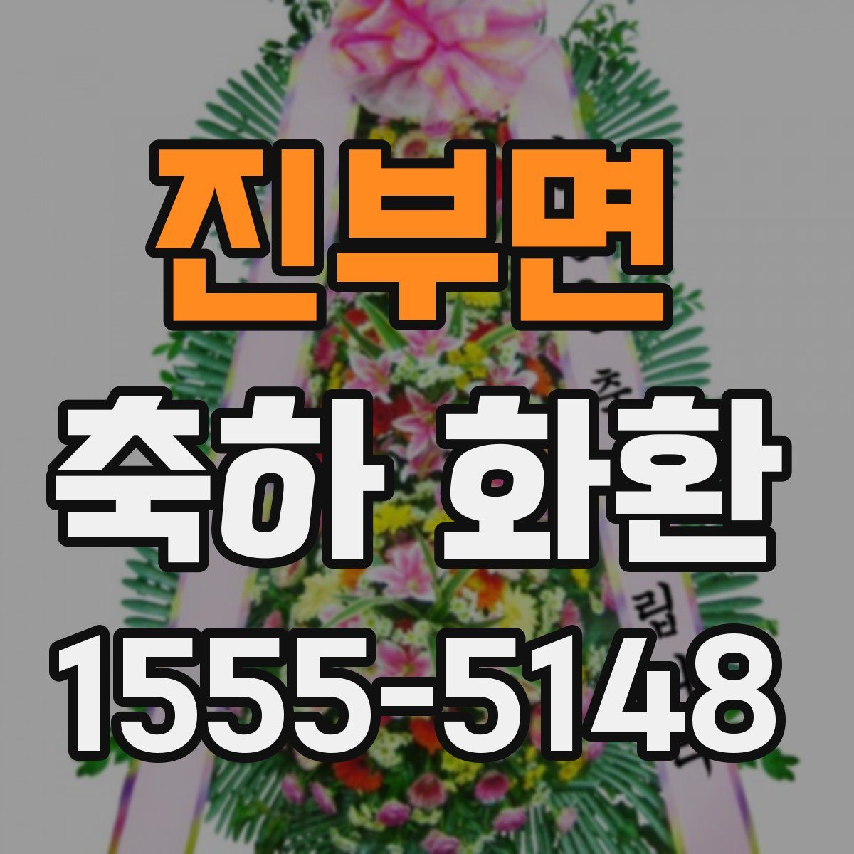 진부면 축하 화환