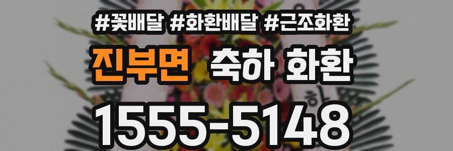 진부면 축하 화환
