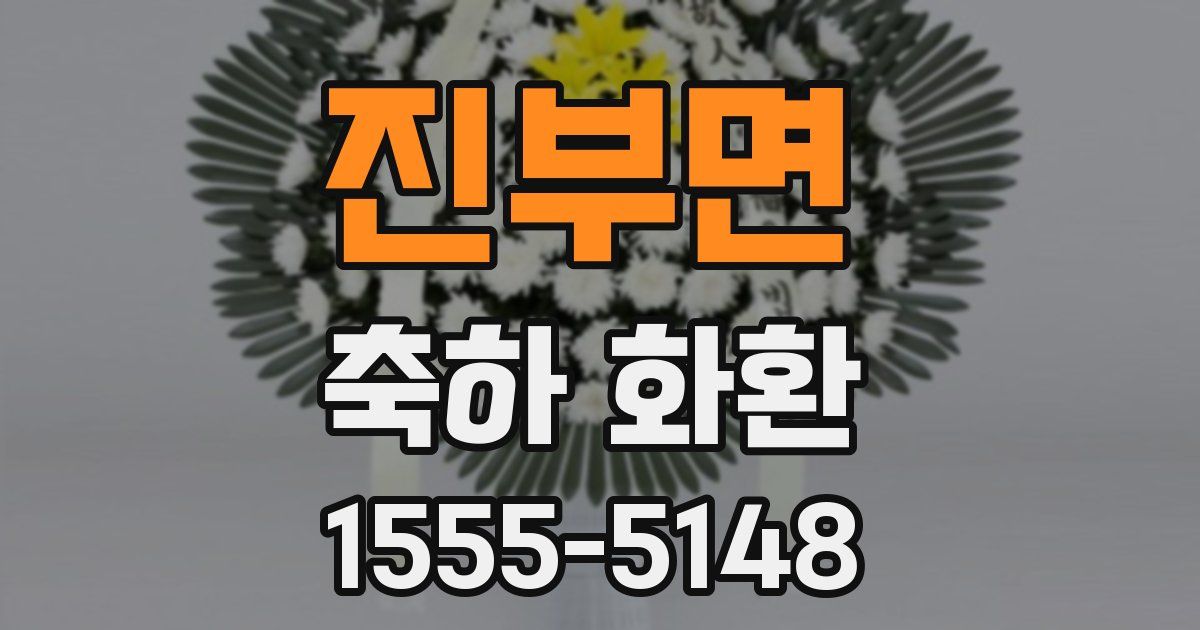 진부면 축하 화환