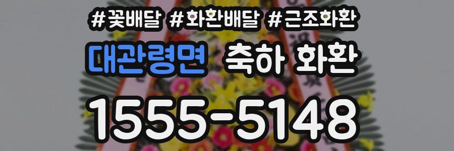 대관령면 축하 화환