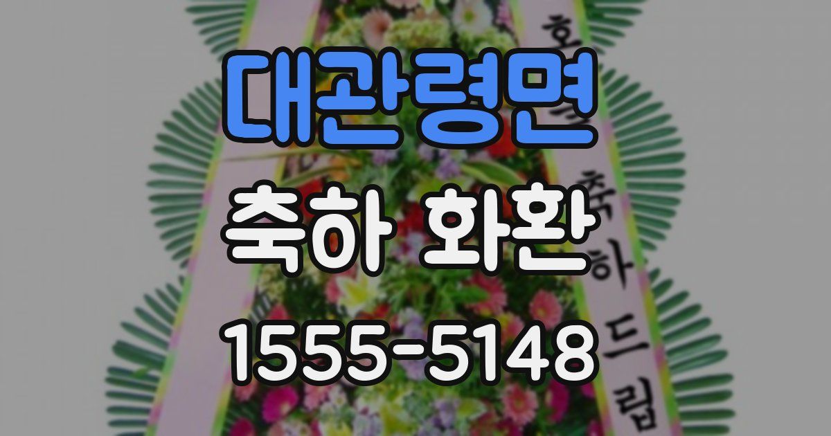 대관령면 축하 화환