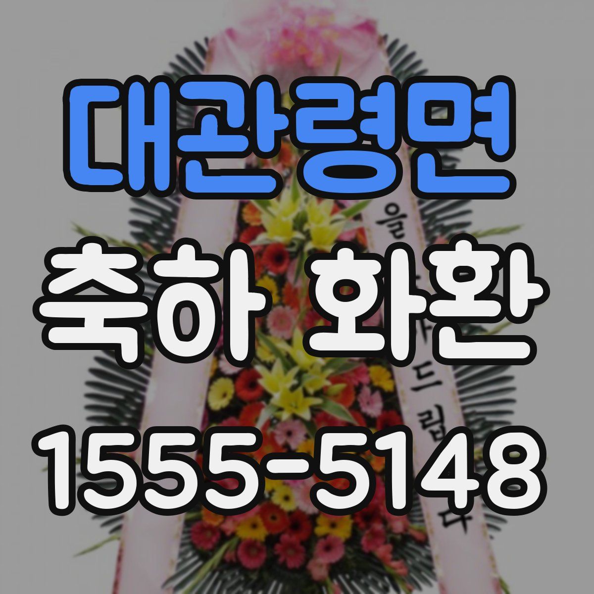 대관령면 축하 화환