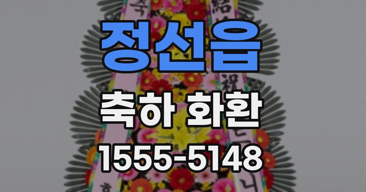정선읍 축하 화환