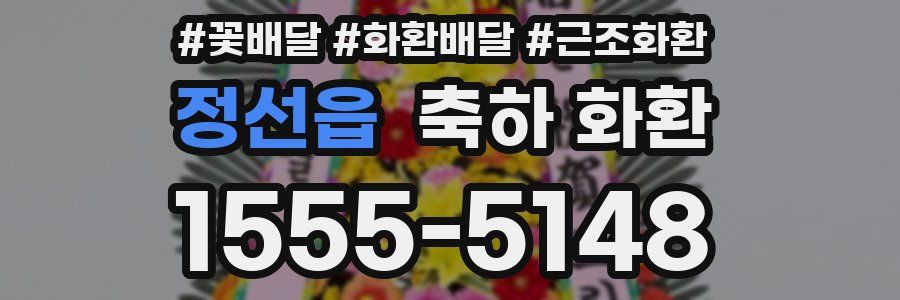 정선읍 축하 화환