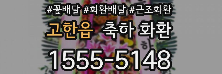 고한읍 축하 화환