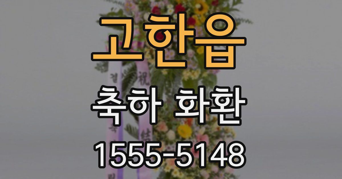 고한읍 축하 화환