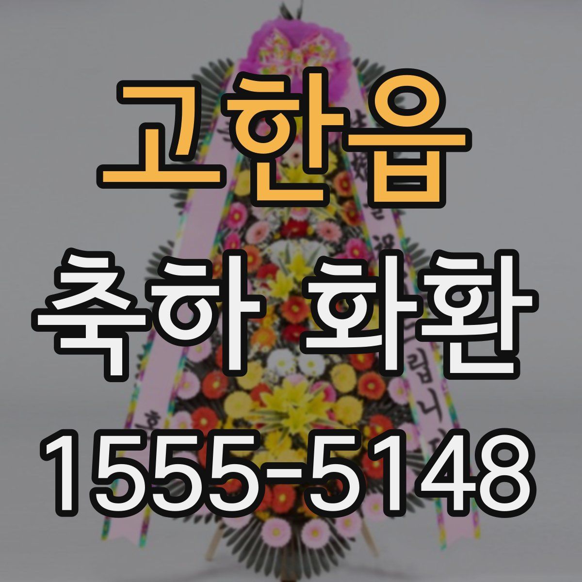 고한읍 축하 화환