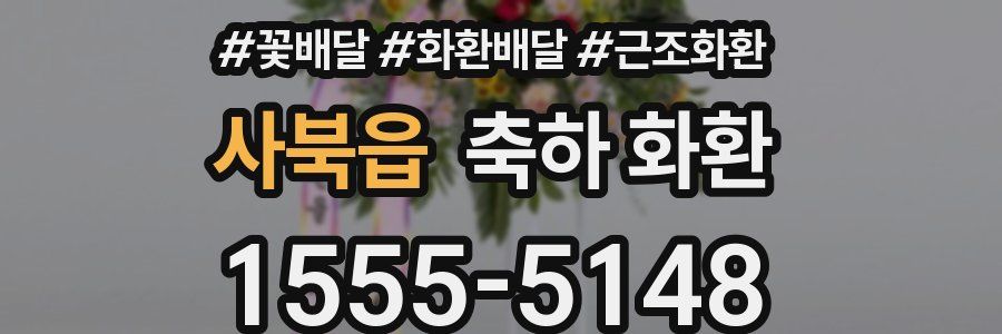 사북읍 축하 화환