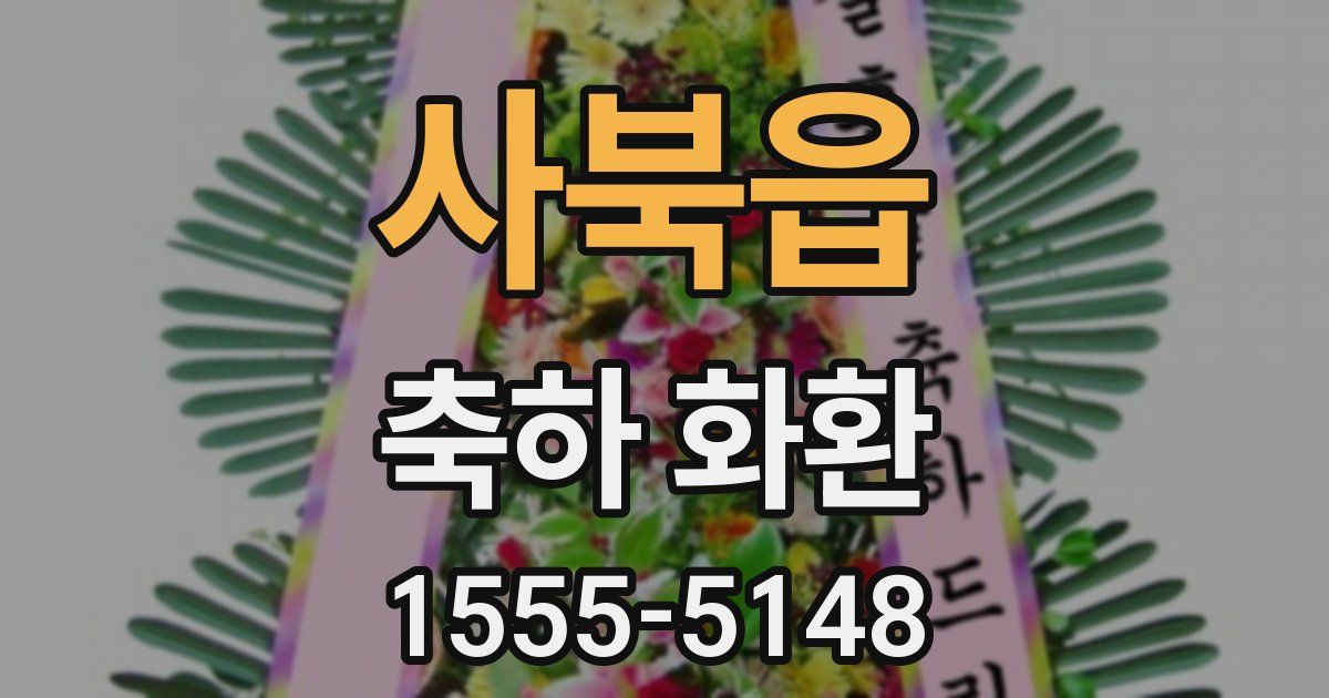 사북읍 축하 화환