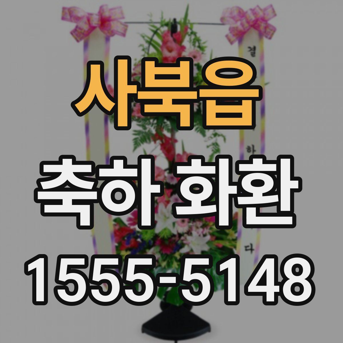 사북읍 축하 화환
