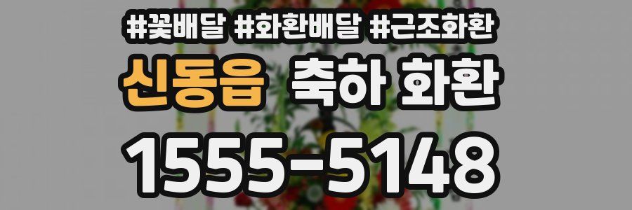 신동읍 축하 화환
