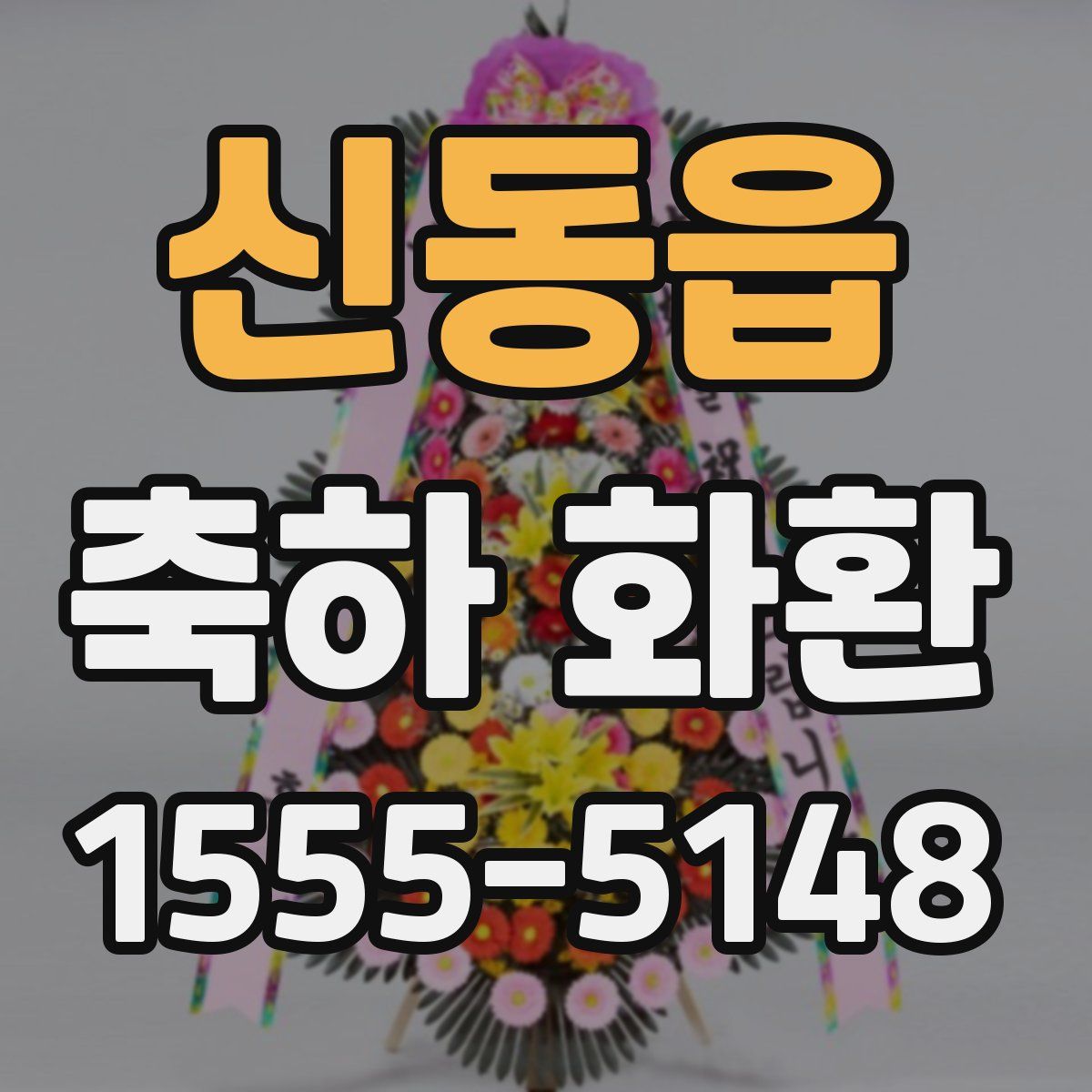 신동읍 축하 화환