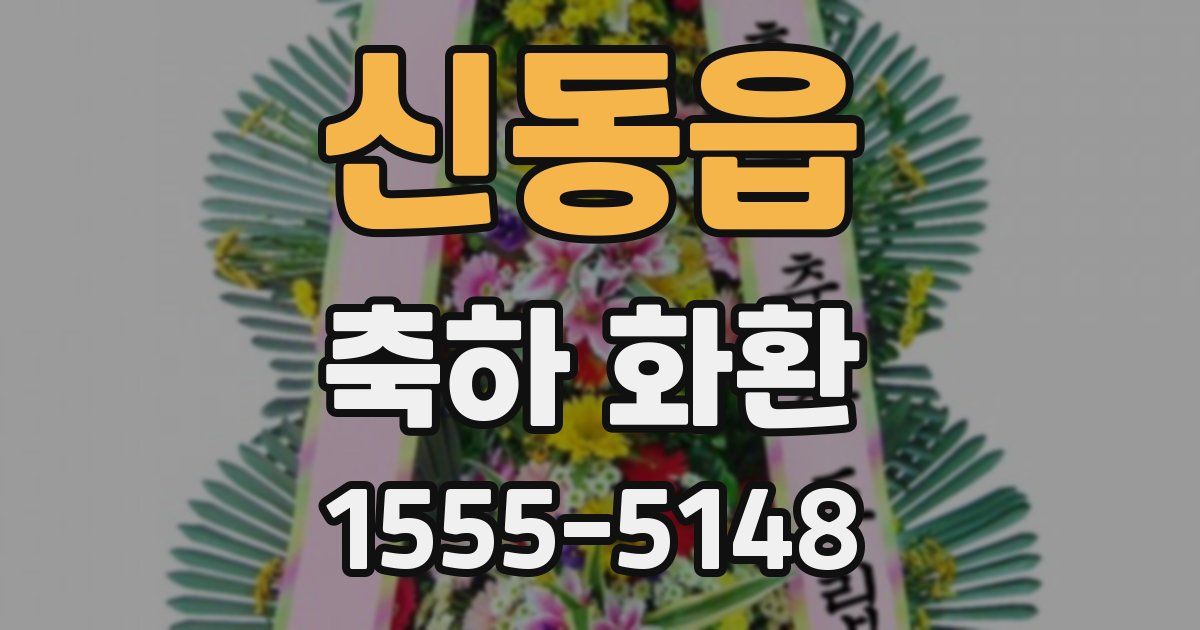 신동읍 축하 화환