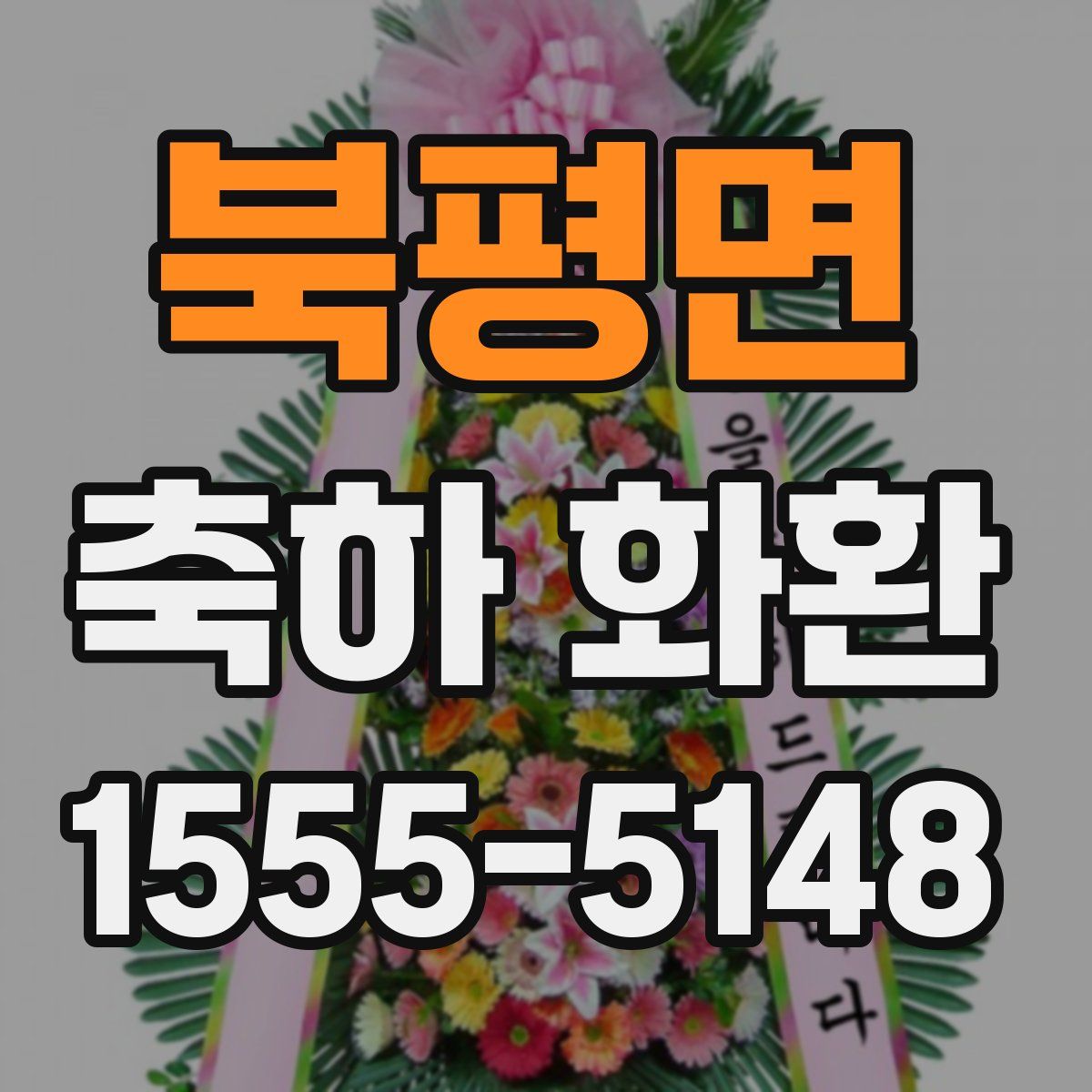 북평면 축하 화환