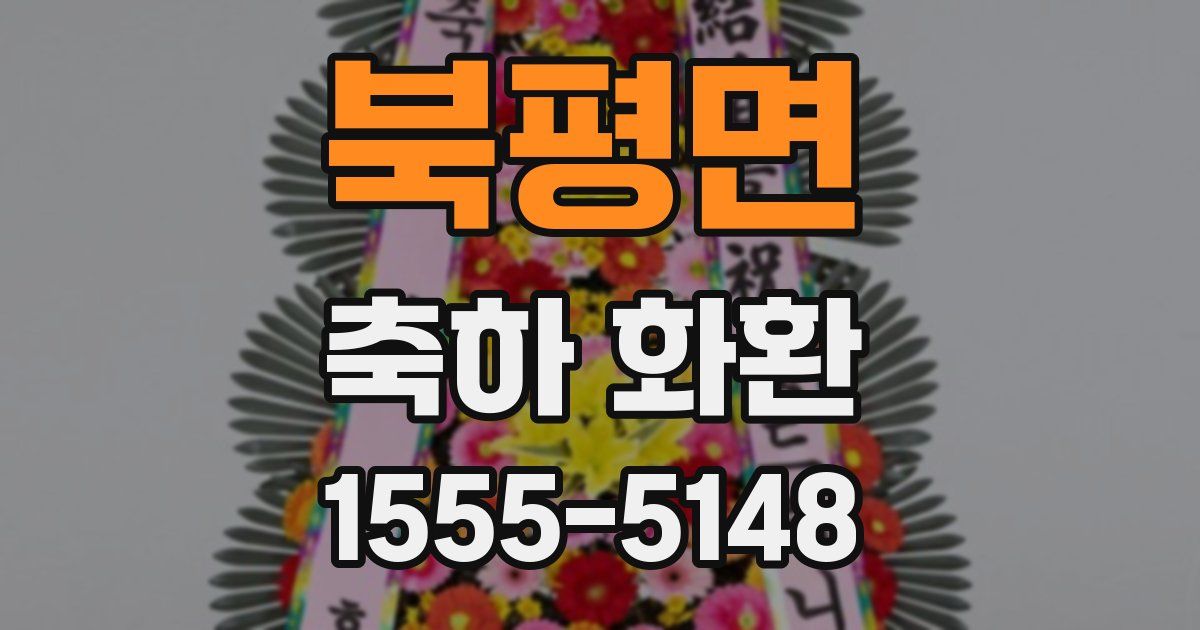 북평면 축하 화환