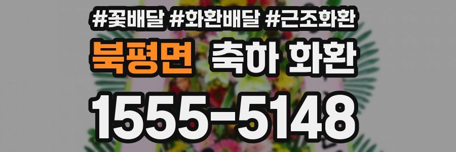 북평면 축하 화환