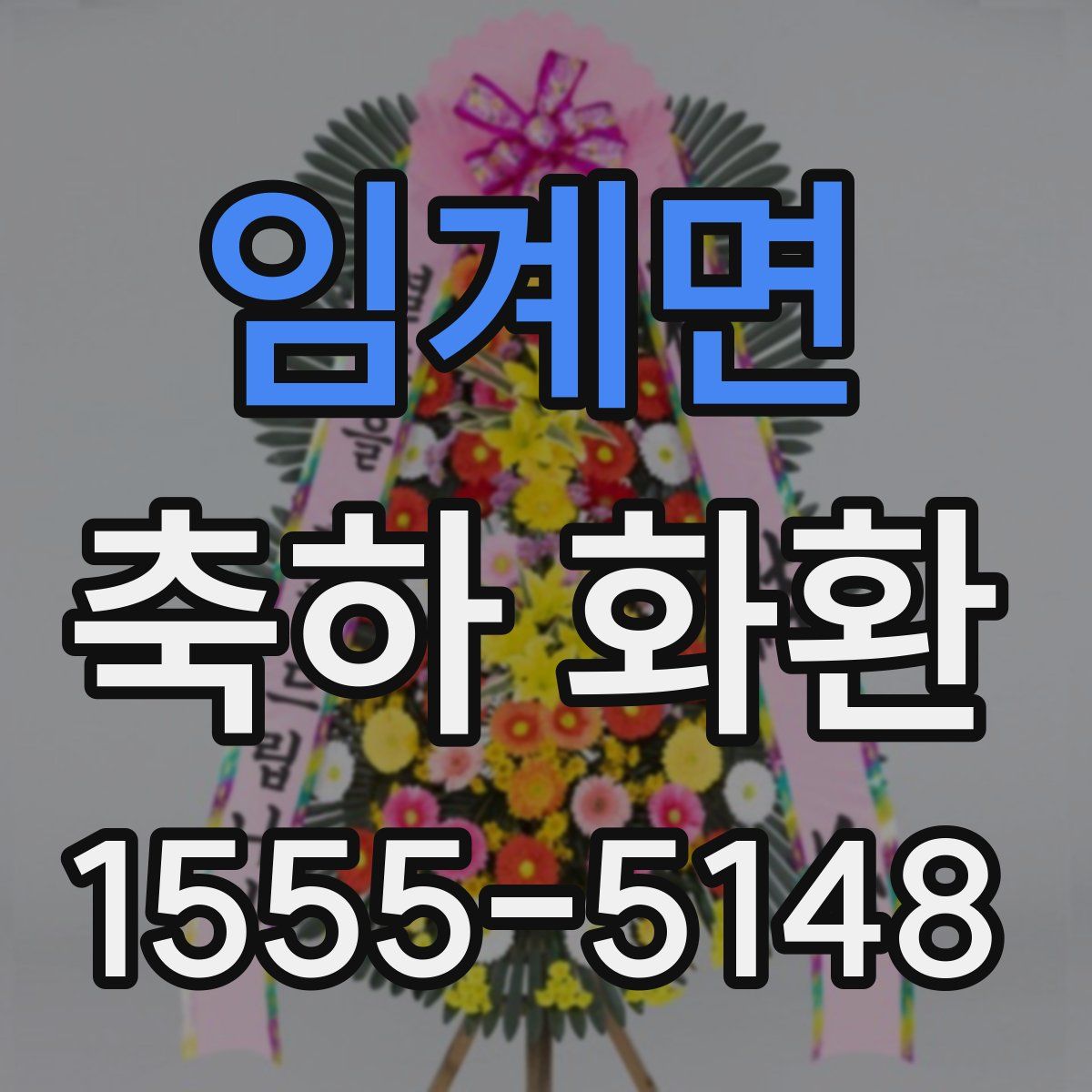 임계면 축하 화환