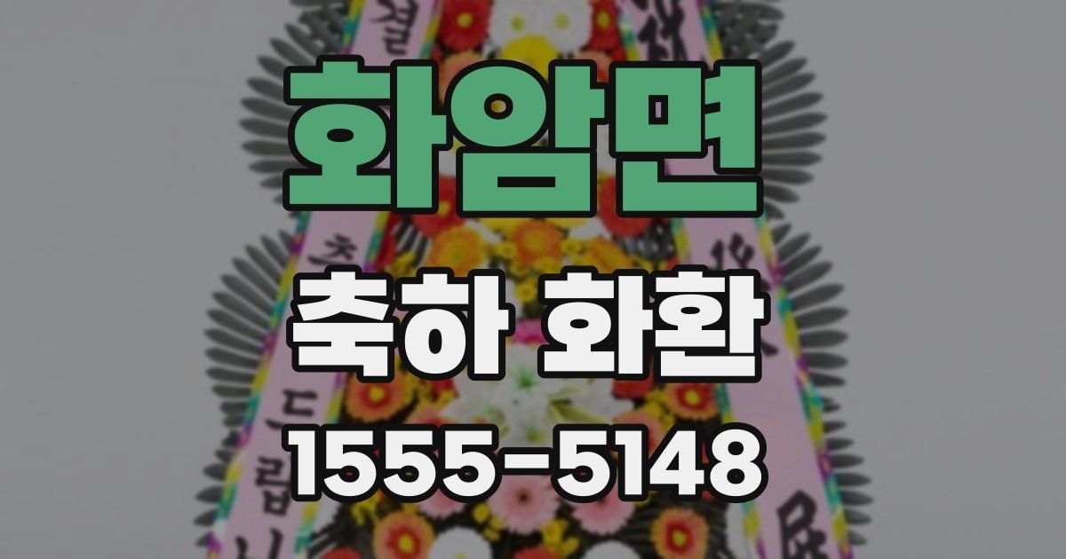 화암면 축하 화환