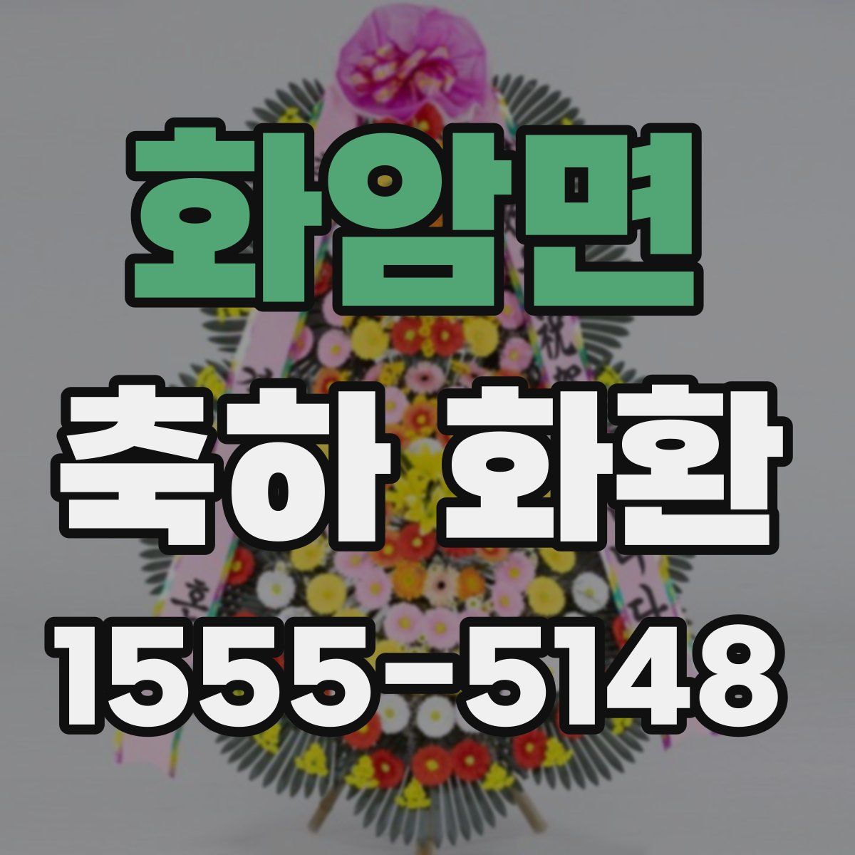 화암면 축하 화환