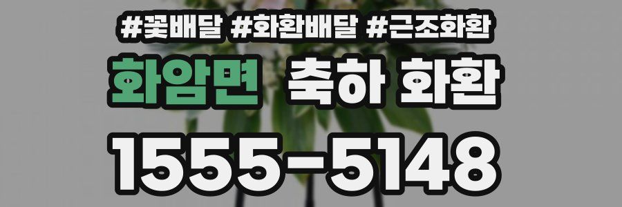 화암면 축하 화환