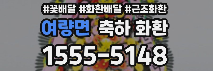 여량면 축하 화환