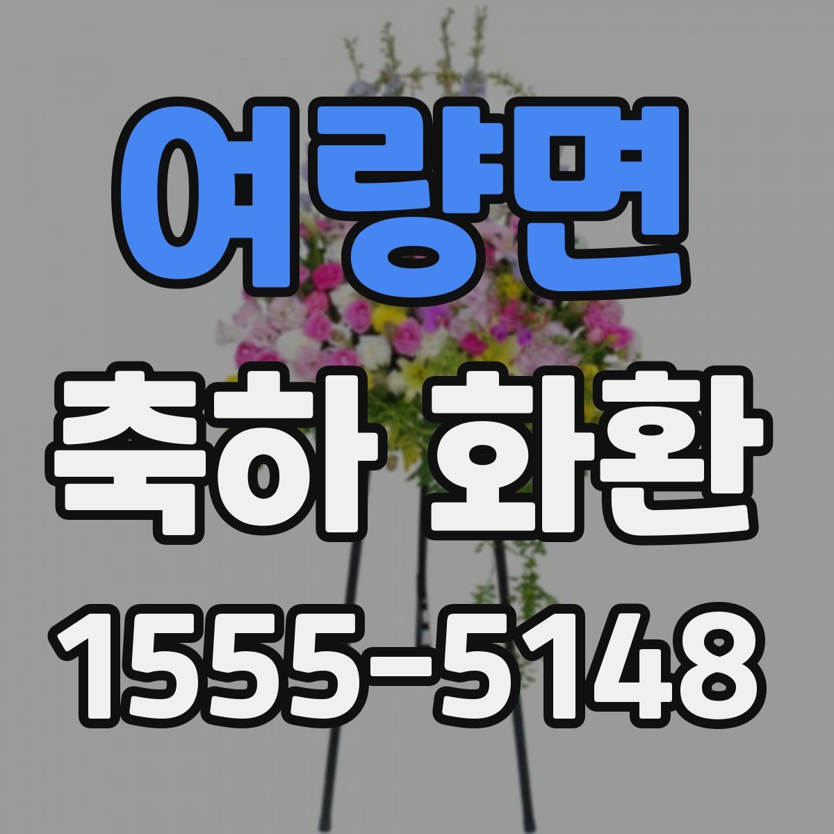 여량면 축하 화환